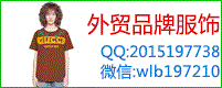 外贸品牌服饰