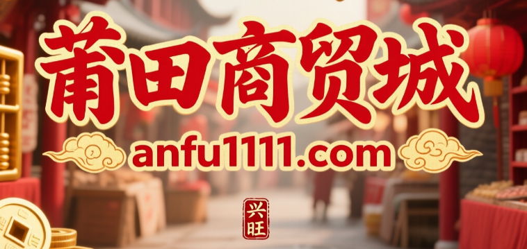 莆田商贸城anfu1111.com
