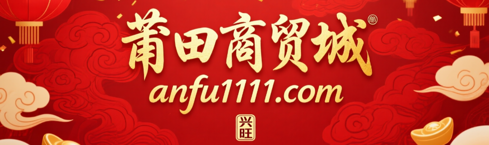 莆田商贸城anfu1111.com