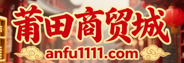 莆田商贸城anfu1111.com
