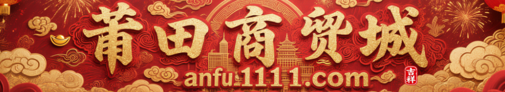 商贸城anfu1111